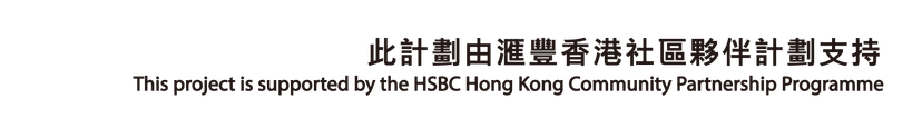 此計劃由滙豐香港社區夥伴計劃支持